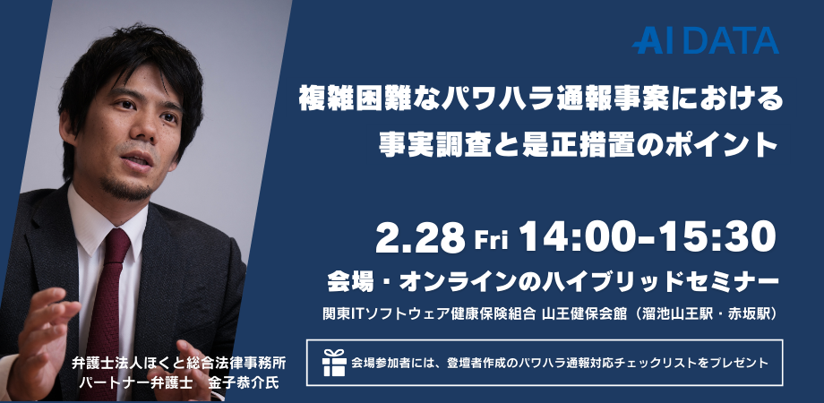 ほくと総合法律事務所×AIデータ無料ハイブリットセミナーTOPイメージ